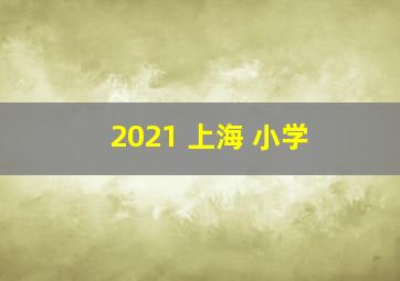 2021 上海 小学